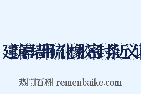 建筑幕墙用硫化橡胶密封条近义词是什么意思的图片